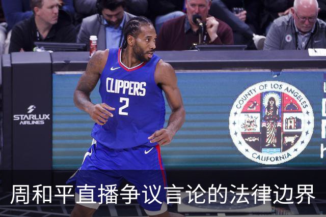 周和平直播争议言论的法律边界