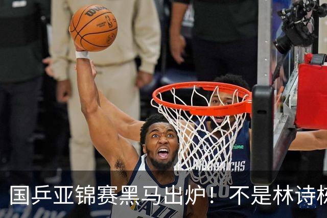 国乒亚锦赛黑马出炉！不是林诗栋，也不是温瑞博，而是19岁的他