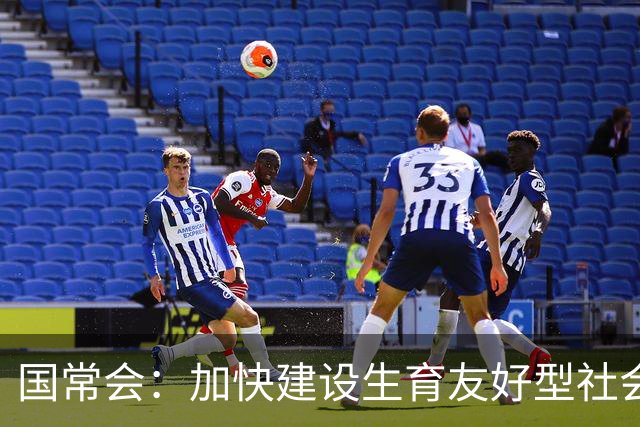国常会：加快建设生育友好型社会