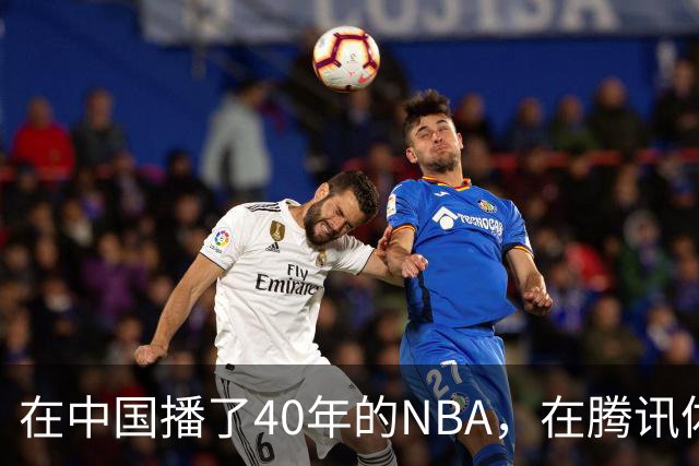 在中国播了40年的NBA，在腾讯体育迎来「全新境界」