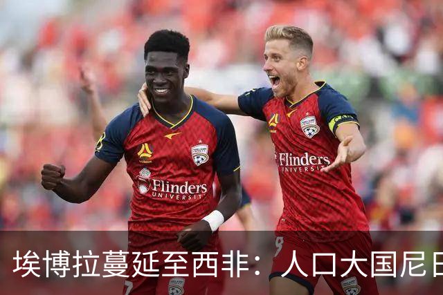 埃博拉蔓延至西非：人口大国尼日利亚确诊病例两周前入境，搭乘航班经停埃塞