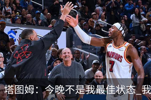 塔图姆：今晚不是我最佳状态 我得打更好&毕竟得分是我的分内之事