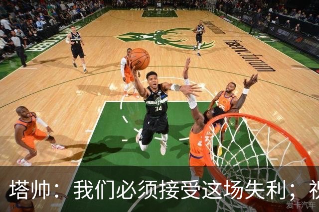 塔帅：我们必须接受这场失利；祝贺弗利特伍德晋级