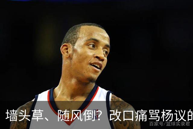 墙头草、随风倒？改口痛骂杨议的他，把利己主义展现的淋漓尽致