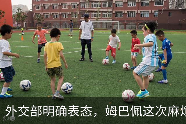 外交部明确表态，姆巴佩这次麻烦大了，他损失的远远不止几份代言