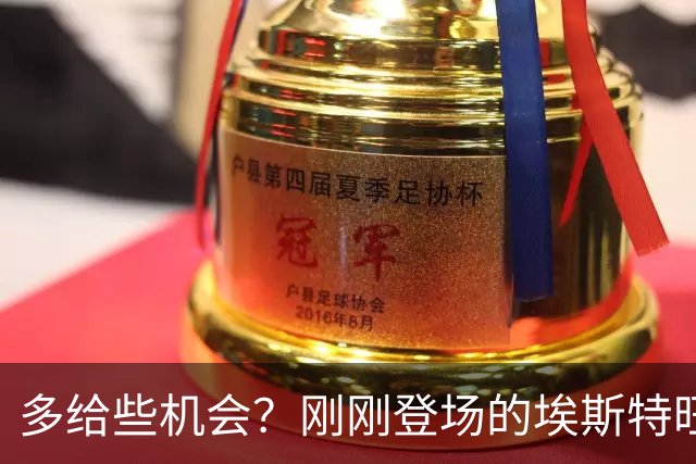 多给些机会？刚刚登场的埃斯特旺小角度射门击中边网