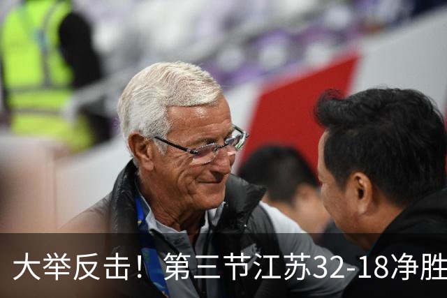 大举反击！第三节江苏32-18净胜北控14分 庞峥麟独得10分