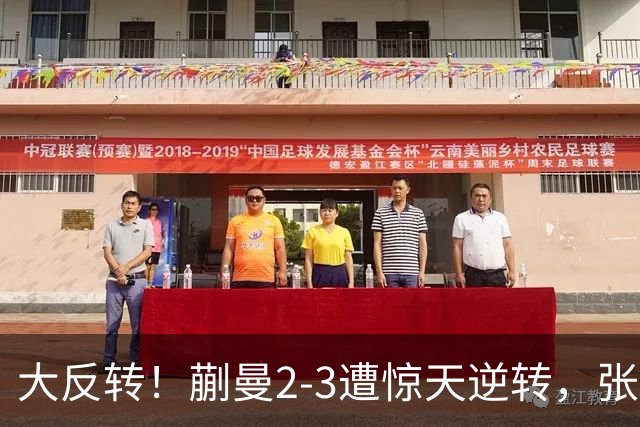 大反转！蒯曼2-3遭惊天逆转，张本美和杀进决赛！男单绝境封神，李天阳鏖战五局绝杀冲冠