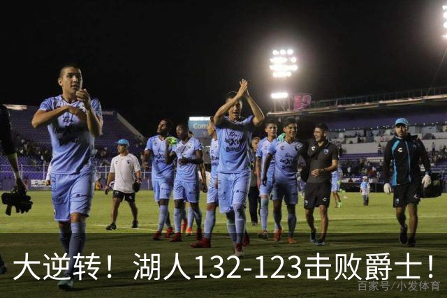 大逆转！湖人132-123击败爵士！东契奇创80年NBA纪录，前无古人