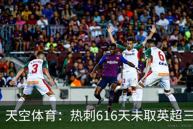 天空体育：热刺616天未取英超三连胜，德泽尔比周末冲纪录