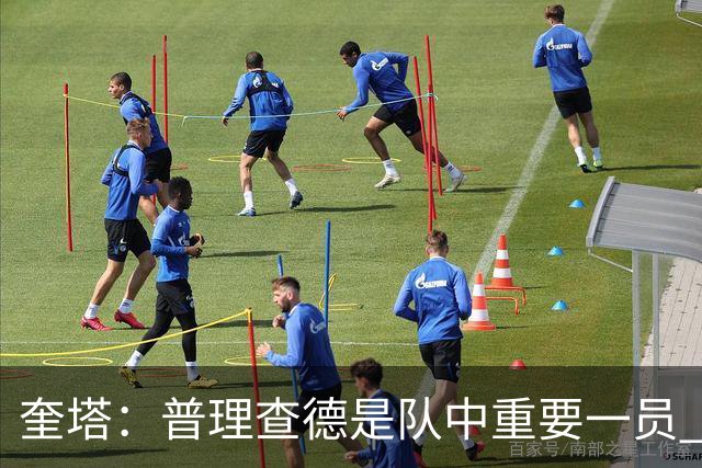 奎塔：普理查德是队中重要一员 他命中高难度三分会变得很难限制