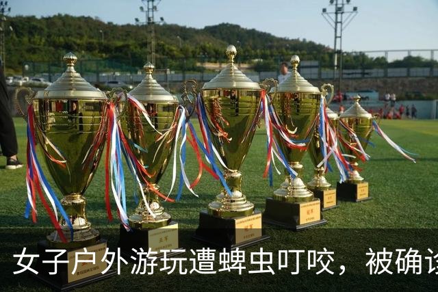 女子户外游玩遭蜱虫叮咬，被确诊森林脑炎，四肢瘫痪ICU住了28天