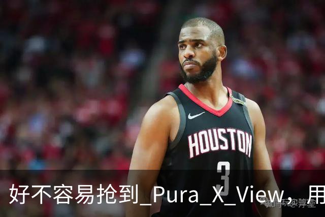 好不容易抢到 Pura X View，用了几天却有点失望