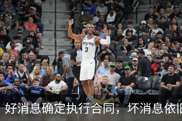 好消息确定执行合同，坏消息依旧垃圾时间登场，开拓者你要干什么