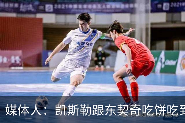 媒体人：凯斯勒跟东契奇吃饼吃到吐 健康加湖人光环有望成全明星