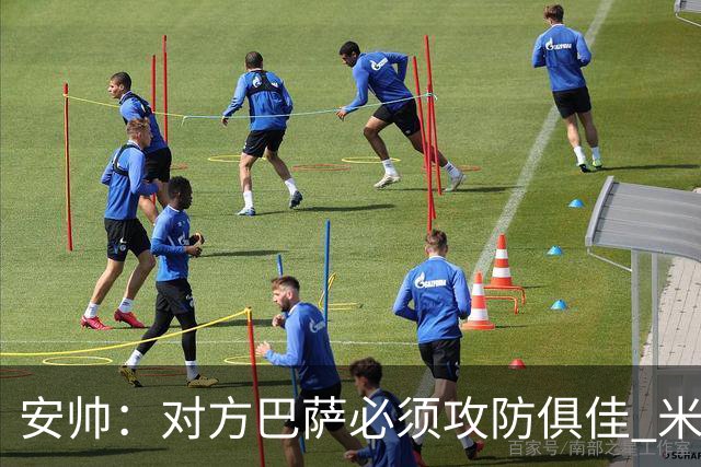 安帅：对方巴萨必须攻防俱佳 米利唐盯住了莱万