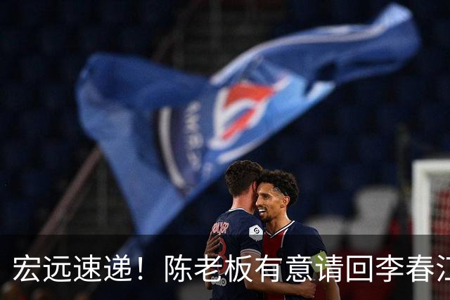 宏远速递！陈老板有意请回李春江，徐杰赛前加练三分，萨姆纳已能跟训