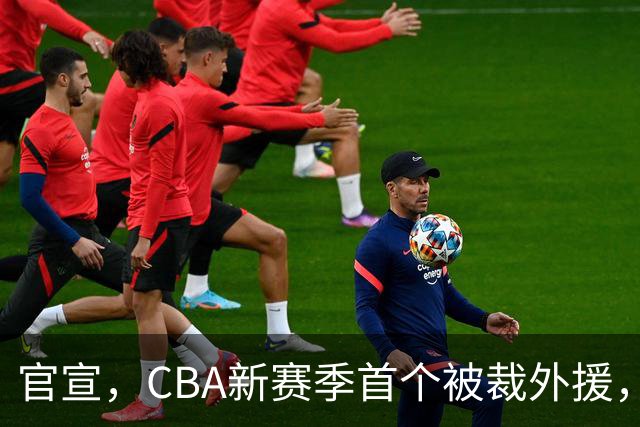 官宣，CBA新赛季首个被裁外援，仅打2场，场均2分，领走6位数工资