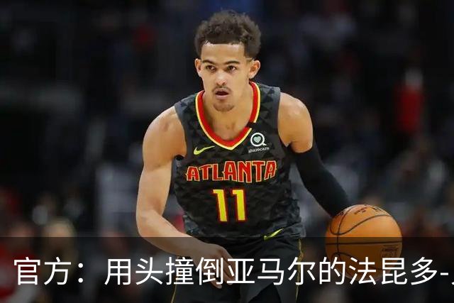 官方：用头撞倒亚马尔的法昆多-贝尔纳尔被禁赛4场