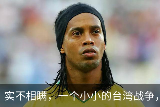 实不相瞒，一个小小的台湾战争，极有可能成为中国的“世纪之战”