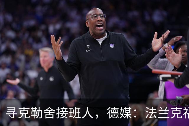 寻克勒舍接班人，德媒：法兰克福锁定查齐亚莱克西乌