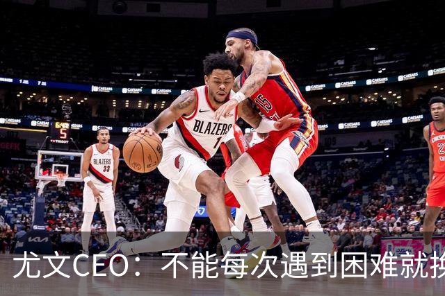 尤文CEO：不能每次遇到困难就换人，斯帕莱蒂清楚自己应该怎么做