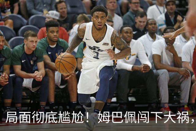 局面彻底尴尬！姆巴佩闯下大祸，就连力挺他的马克龙，这回也救不了