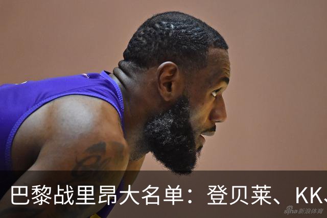 巴黎战里昂大名单：登贝莱、KK、马金、努诺-门德斯因伤缺阵