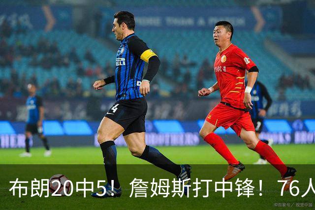 布朗20中5！詹姆斯打中锋！76人赛季首败