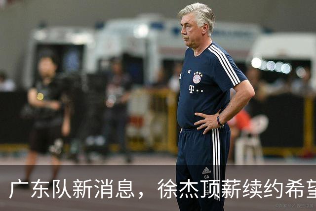 广东队新消息，徐杰顶薪续约希望大，萨姆纳或成首个被裁外援