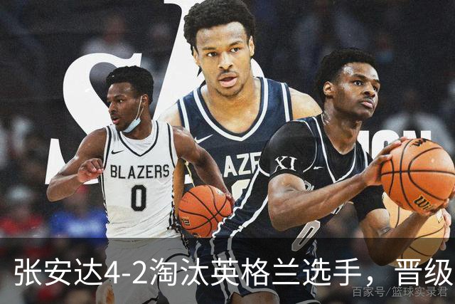 张安达4-2淘汰英格兰选手，晋级斯诺克北爱尔兰公开赛32强