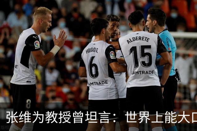张维为教授曾坦言：世界上能大口吃肉、大口吃蔬菜的，只有中国
