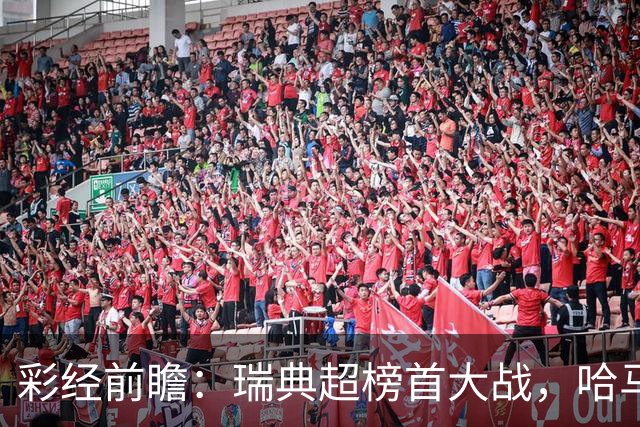 彩经前瞻：瑞典超榜首大战，哈马比主场力争缩小六分差距