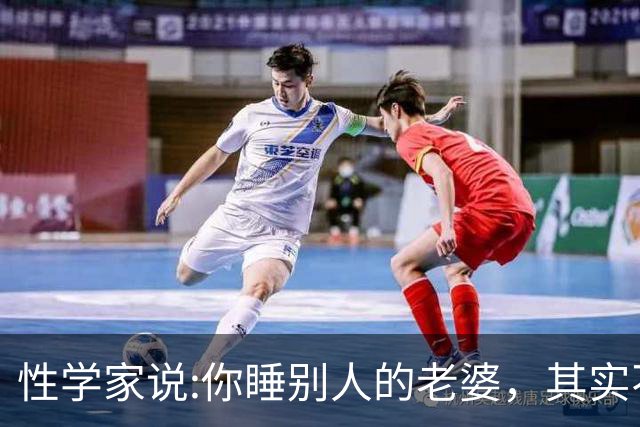 性学家说:你睡别人的老婆，其实不是你有本事，也不是你更有魅力