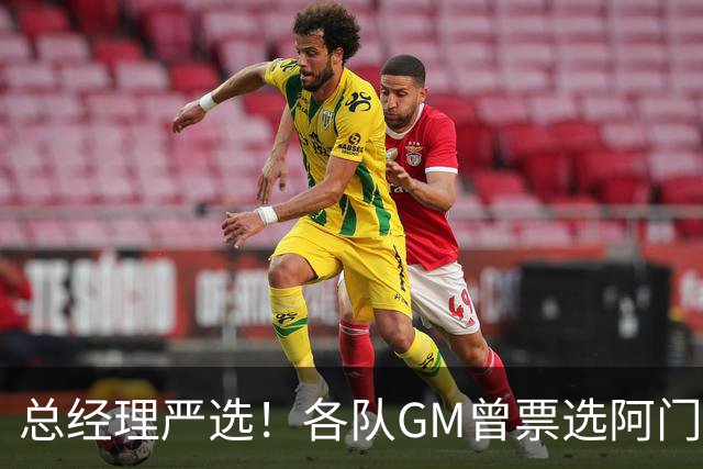 总经理严选！各队GM曾票选阿门运动能力最强 阿门今日大帽文班