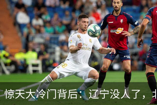 惊天大冷门背后：辽宁没人了，北京不敢动，杨鸣和李楠都在演戏？