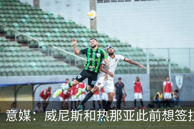 意媒：威尼斯和热那亚此前想签拉韦利，但国米选择留下他
