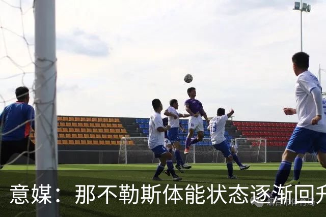 意媒：那不勒斯体能状态逐渐回升，防守问题仍待解决