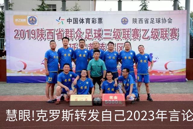 慧眼!克罗斯转发自己2023年言论：帕斯太棒了 应该天天和我们训练