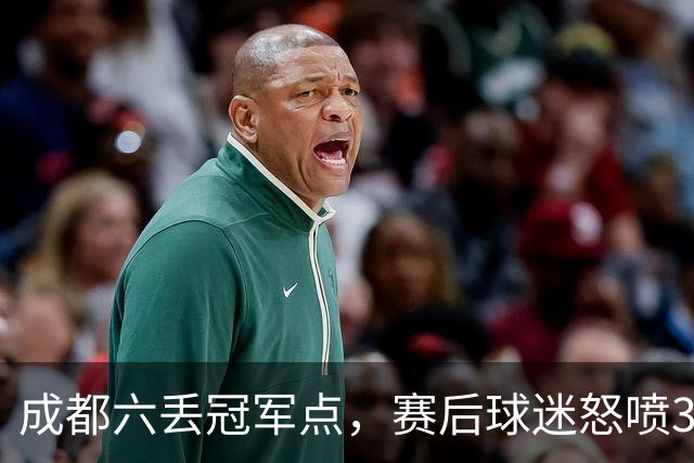 成都六丢冠军点，赛后球迷怒喷3人，蓉城外援成输球责任人