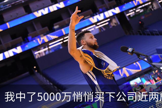 我中了5000万悄悄买下公司近两成股份，老板开会宣布大裁员，我头一个举手，几天后老板登门求我