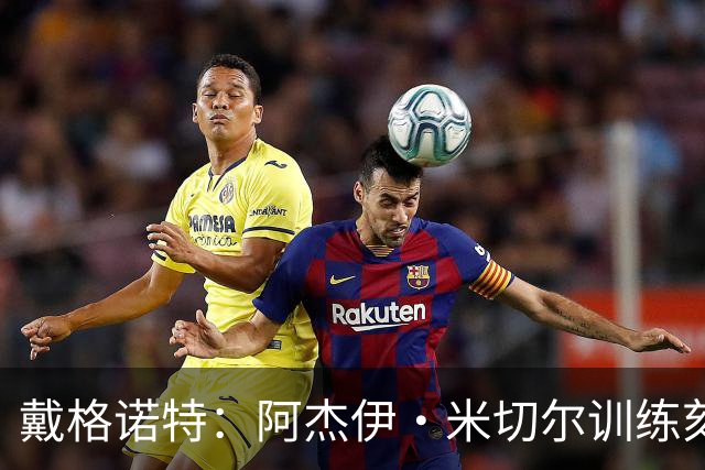 戴格诺特：阿杰伊·米切尔训练刻苦心态沉稳 持球时再次掌控比赛