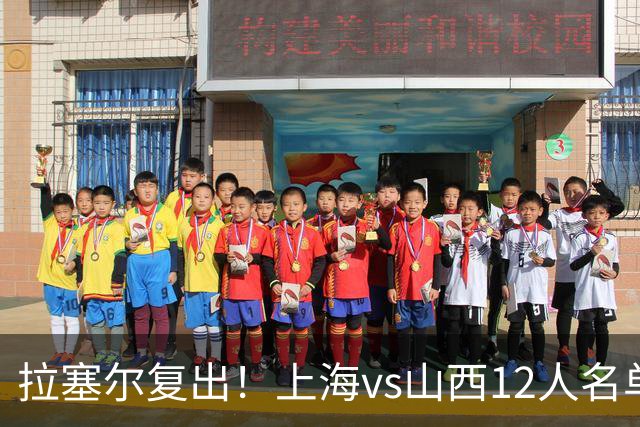拉塞尔复出！上海vs山西12人名单：张镇麟迪亚洛张宁领衔焦点大战
