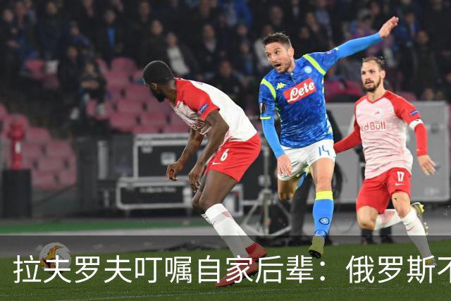 拉夫罗夫叮嘱自家后辈：俄罗斯不同于中国，俄罗斯没资格岁月静好