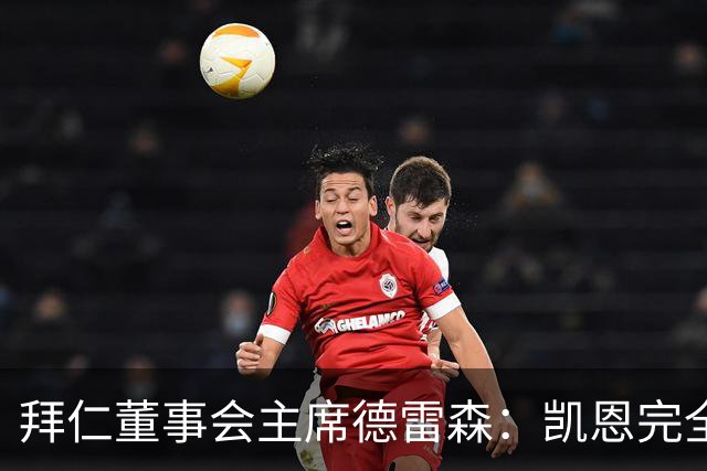 拜仁董事会主席德雷森：凯恩完全配得上金球奖，他是所有人的榜样