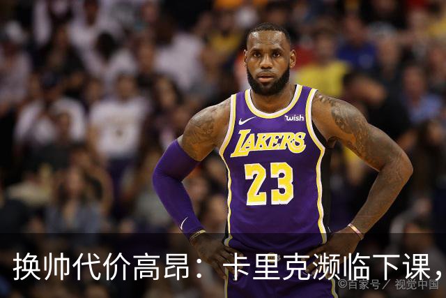 换帅代价高昂：卡里克濒临下课，曼联若选埃迪・豪需向纽卡赔巨款