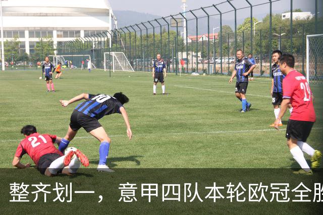 整齐划一，意甲四队本轮欧冠全胜攻入13球，上轮则全败