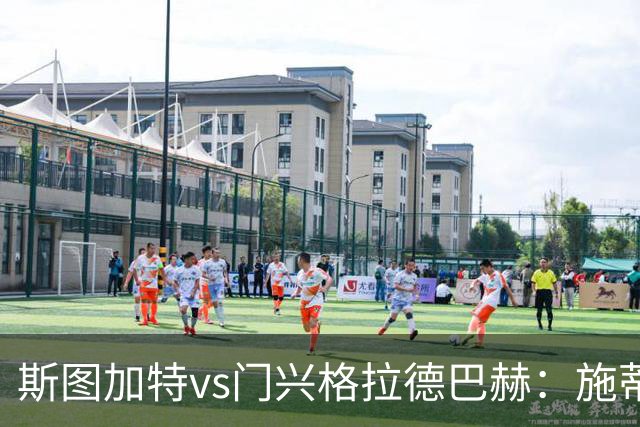 斯图加特vs门兴格拉德巴赫：施蒂勒、德米罗维奇首发，诺伊豪斯、町野修斗出战