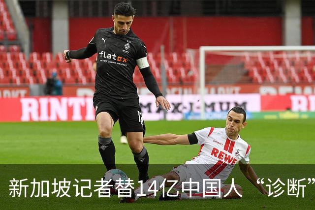 新加坡记者替14亿中国人“诊断”：说我们羡慕她？网友笑称先查…