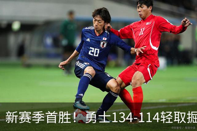 新赛季首胜！勇士134-114轻取掘金，库里24分，新秀伦德博格31+12+6